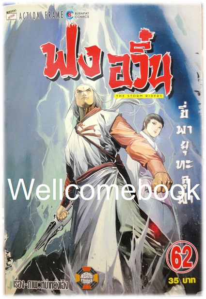 ฟงอวิ๋น ขี่พายุทะลุฟ้า เล่ม 62 ~หม่าหย่งเฉิง~