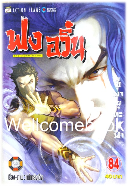 ฟงอวิ๋น ขี่พายุทะลุฟ้า เล่ม 84 ~ หม่าหย่งเฉิง~