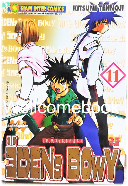 รวมชุด "EDENs BOwY เทพพิฆาตเอเดนส์บอย" 14 เล่ม (ยังไม่จบ) ~Tennouji Kitsune~