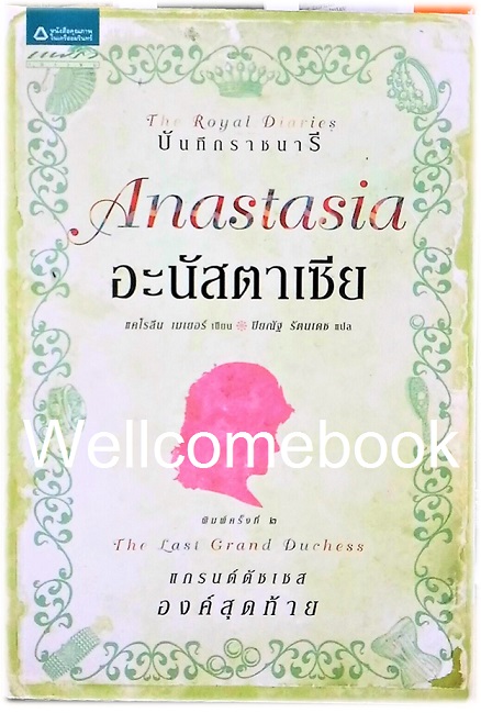 บันทึกราชนารี ตอน Anastasia : The Last Grand Duchess อะนัสตาเซีย แกรนด์ดัชเชสองค์สุดท้าย ชุด The Royal Diaries เล่มเดียวจบ ~Carolyn Meyer~