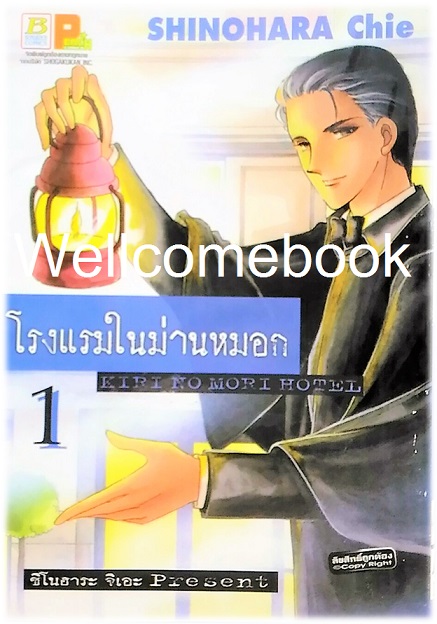 รวมชุด "Kiri No Mori Hotel โรงแรมในม่านหมอก" 2 เล่มจบในตอน ~Shinohara Chie~