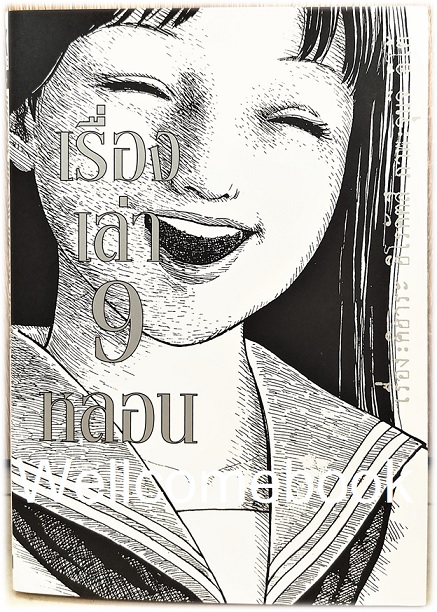 Xเรื่องเล่า 9 หลอน เล่มเดียวจบ ~Ito Junji~