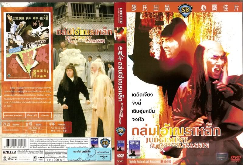 ถล่มไอ้เณรเหล็ก,Judgement of an Assassin,เดวิดเจียง