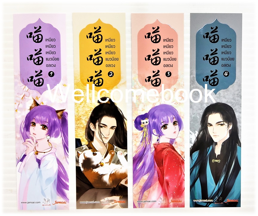 รวมชุดที่คั่นลาย "เหมียว เหมียว เหมียว แมวน้อยอลเวง" 4 ใบ