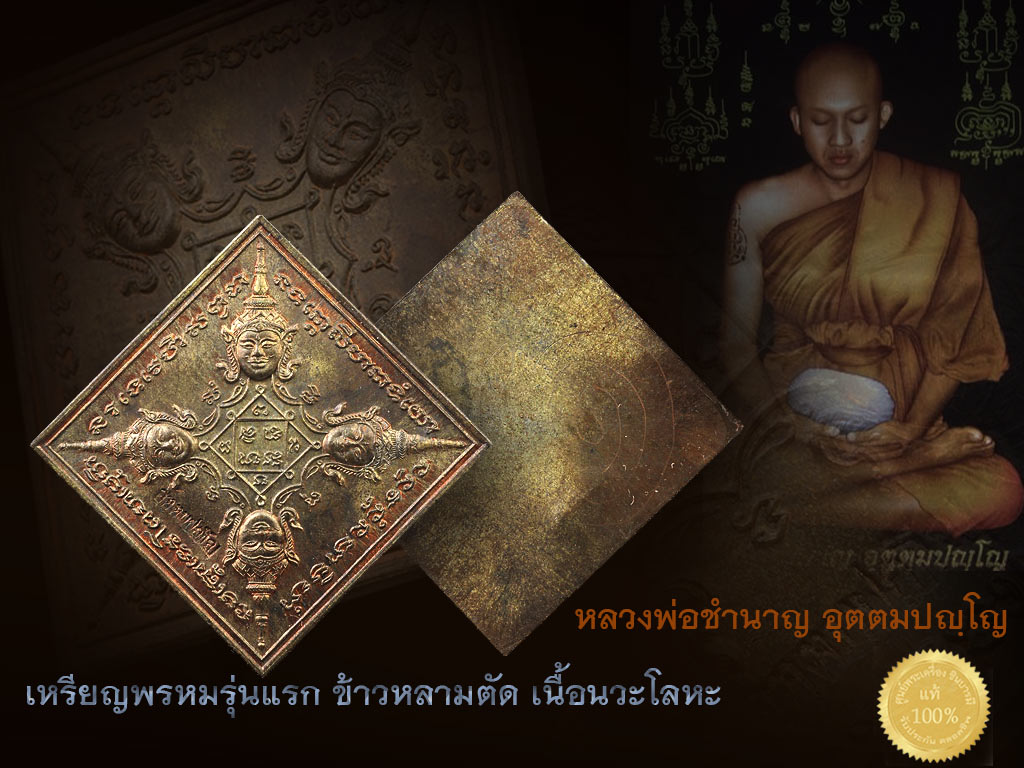 หลวงพ่อชำนาญ วัดบางกุฏีทอง เหรียญพรหม รุ่นแรก เนื้อ นวะโลหะ มีรอยจาร สภาพยอดเยี่ยม สวยแชมป์ เดิมๆ โค๊ตคม ๆ ๑ ใน ๓๙๙