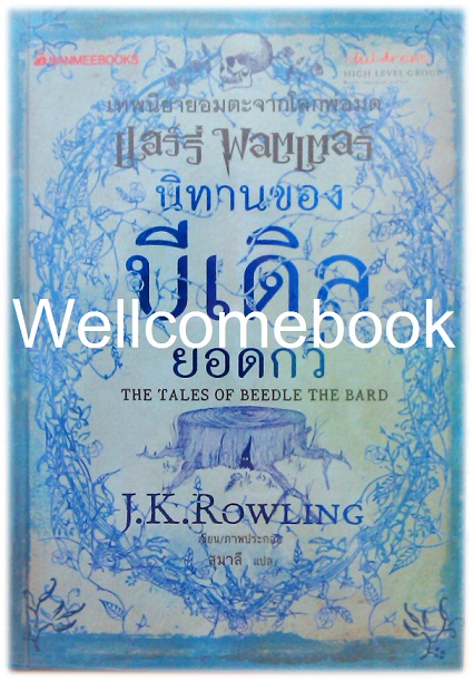 นิทานของบีเดิลยอดกวี (ปกแข็ง) ~J.K.Rowling~
