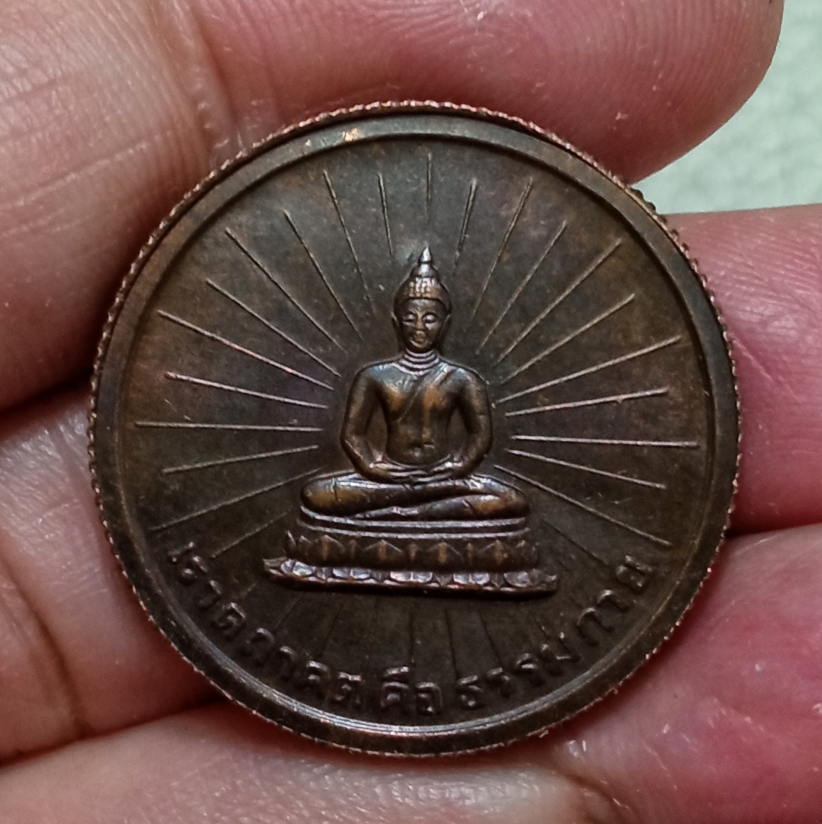 เหรียญ พระธรรมกาย รุ่นเสริมสร้างบารมี วัดพระธรรมกาย เนื้อนวะโลหะ ปี 2525 ขอบสตางค์