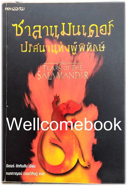 The Tears of the Salamander ซาลาแมนเดอร์ ปริศนาแห่งผู้พิทักษ์ เล่มเดียวจบ ~Peter Dickinson~