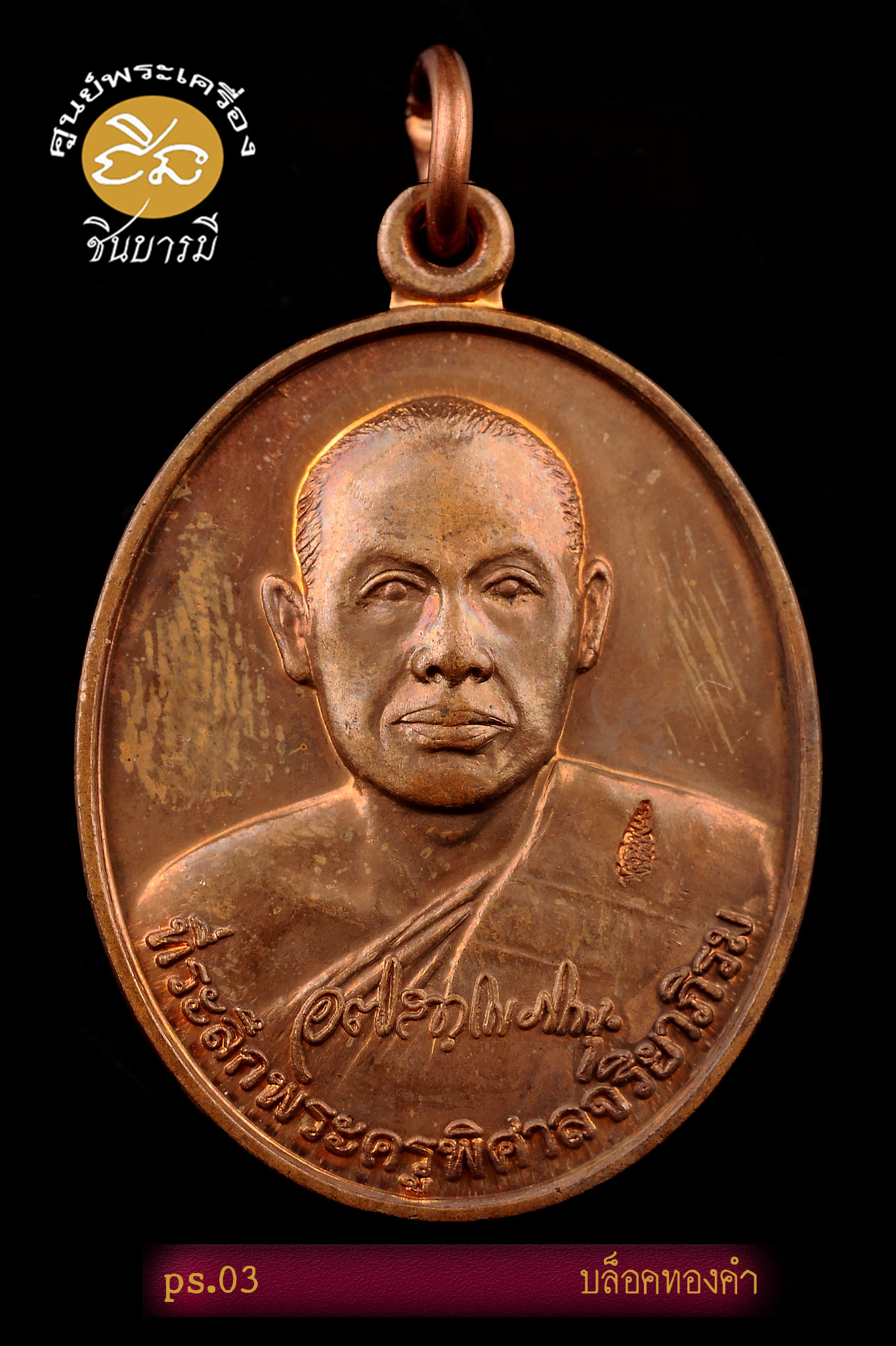 เหรียญรุ่นแรก พระครูพิศาลจริยาภิรม (พระมหาสุรศักดิ์ อติสกฺโข) ปี ๕๓ บล็อกทองคำ เนื้อทองแดง(ชนวน) บล็อกนิยม พระมหาสุรศักดิ์ อติสกฺโข วัดประดู่(พระอารามหลวง) (PS 03 )