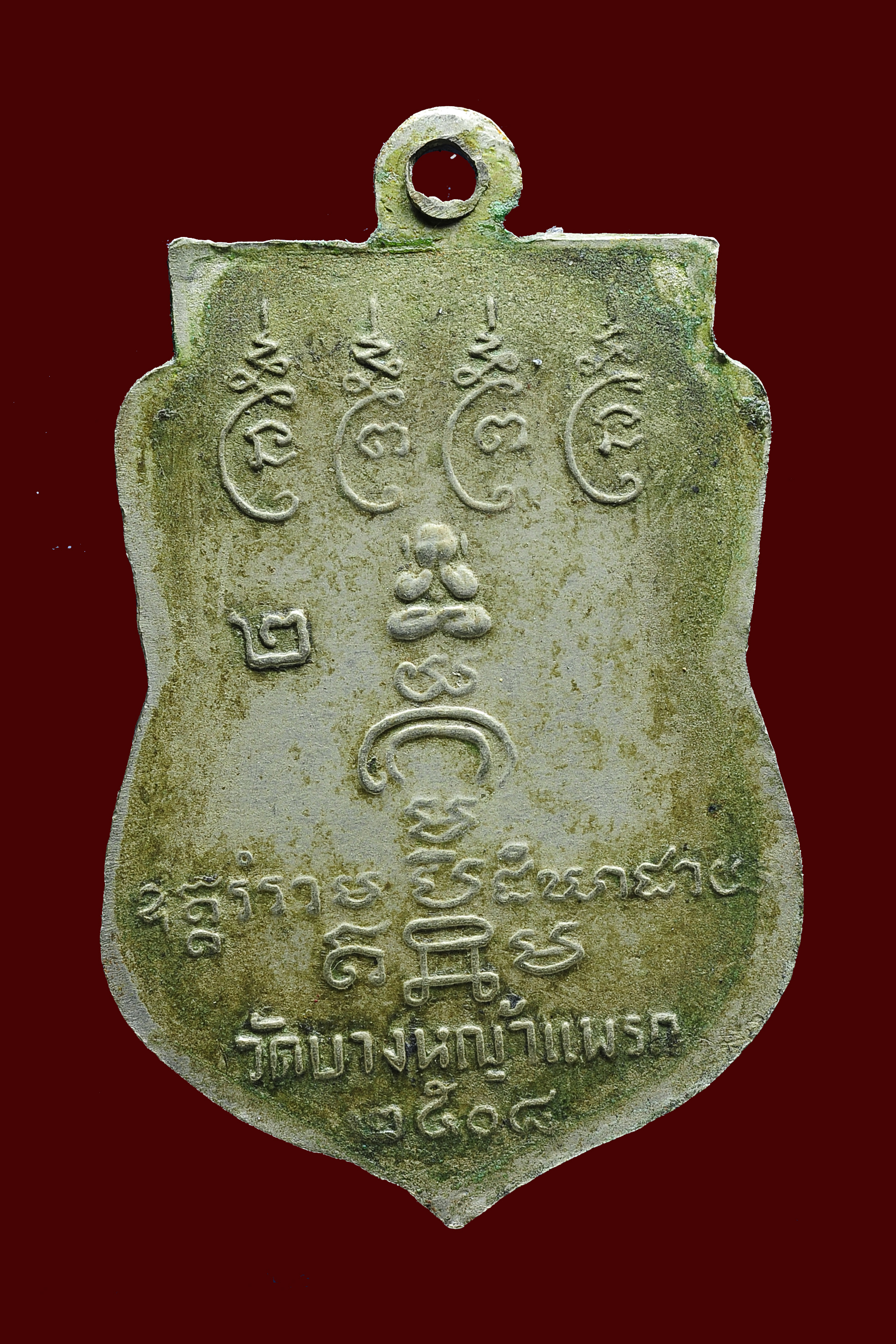 เหรียญหลวงพ่อสาย วัดบางหญ้าแพรก จ.สมุทรสาคร ปี2508