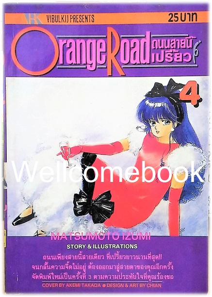 Xรวมชุด "Orange Road ถนนสายนี้เปรี้ยว" 8 เล่มจบ ~Mutsumoto Izumi~
