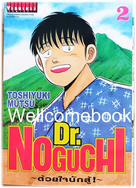 รวมชุด "Dr.Noguchi ดร.โนงูจิ ด้วยใจนักสู้ (พิมพ์ใหม่)" 17 เล่มจบ ~Toshiyuki Mutsu~