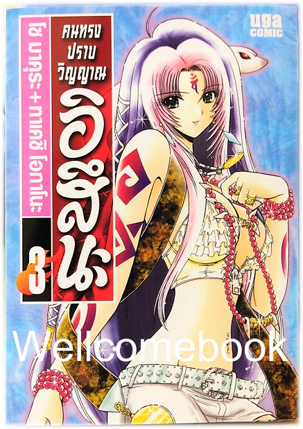 รวมชุด "BOX SET คนทรงปราบวิญญาณ อิสึนะ 10 เล่มจบ+BOX SETคนทรงปราบวิญญาณ อิสึนะ ภาคแอสเซนชั่น Ascension 10เล่มจบ+คนทรงปราบวิญญาณ อิสึนะ ตอนพิเศษ เล่มเดียวจบ+โป้สเตอร์ 1 แผ่น" ~Okano Takeshi~