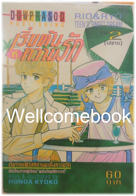 รวมชด "เริ่มต้นที่ความรัก RIO & RYO TEEN SWEET DREAM " 2 เล่มจบ ~Honda Keiko~