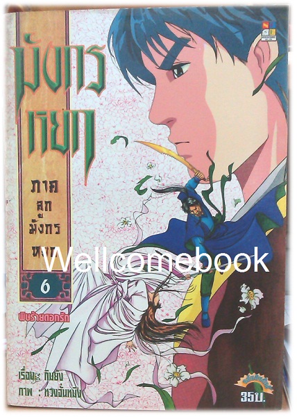 รวมชุด "มังกรหยก ภาคลูกมังกรหยก" 18 เล่มจบ ~หวงจั่นหมิง~