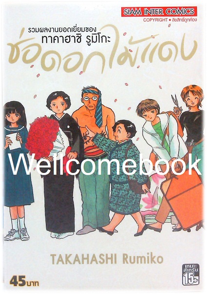 ช่อดอกไม้แดง เล่มเดียวจบ ~ Takahashi Rumiko ~