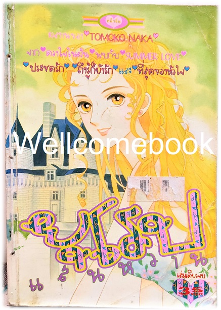 Xยุโรปแสนหวาน เล่มเดียวจบ ~NAKA Tomoko~