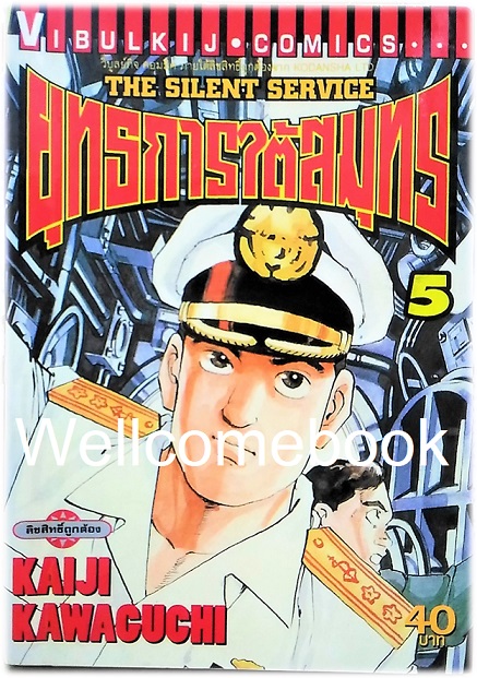 รวมชุด "The Silent Service ยุทธการใต้สมุทร" 32 เล่มจบ ~Kawaguchi Kaiji~
