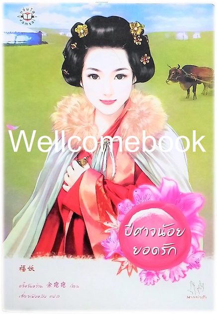 ปีศาจน้อยยอดรัก เล่มเดียวจบ ~อวี๋หวันหว่าน~