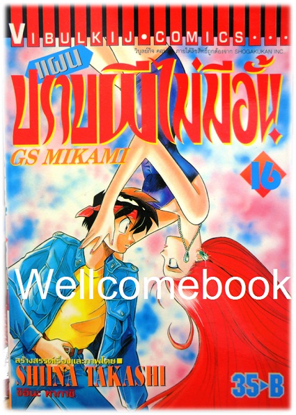 รวมชุด "GS MIKAMI แผนปราบผีไม่มีอั้น" 39 เล่มจบ ~Shiina Takashi~