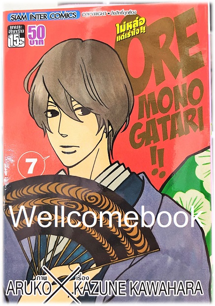 รวมชุด "Ore Monogatari!! ไม่หล่อแต่เร้าใจ!!" 13 เล่มจบ ~Aruko X Kazune Kawahara~