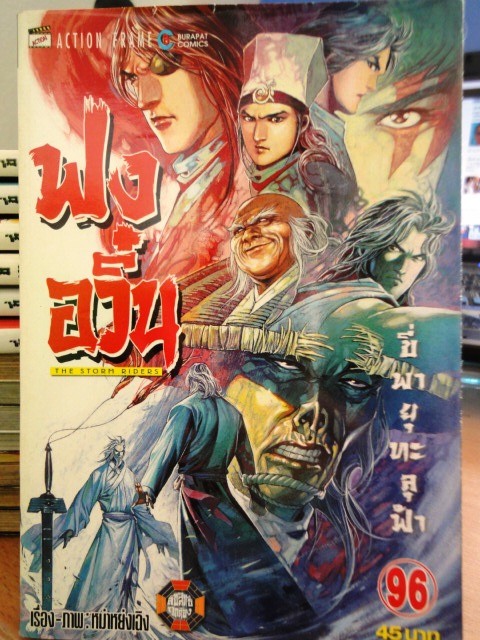 ฟงอวิ๋น ขี่พายุทะลุฟ้า เล่ม 96 ~หม่าหย่งเฉิง~