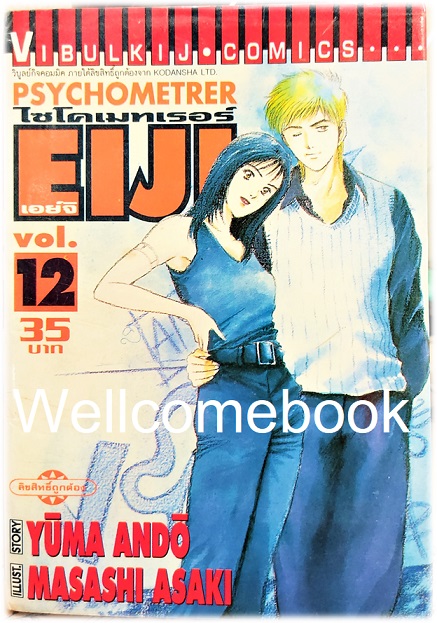 รวมชุด "Psychometrer ไซโคเมทเรอร์ ภาค 1" 25 เล่มจบ ~Masashi Asaki~