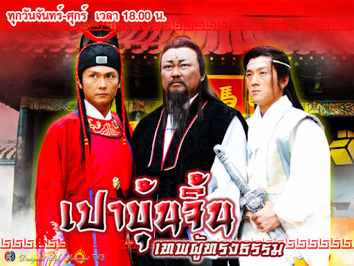 เปาบุ้นจิ้นเทพผู้ทรงธรรม ตอน พ่อพระใจบาป พากย์ไทย 1 แผ่นจบ