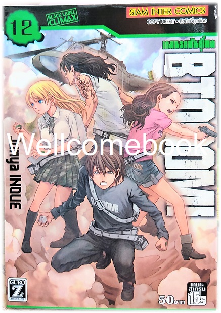 รวมชุด "BTOOOM! เกมนรกพันธ์ุโหด" 27 เล่มจบ ~Housui Yamazaki~
