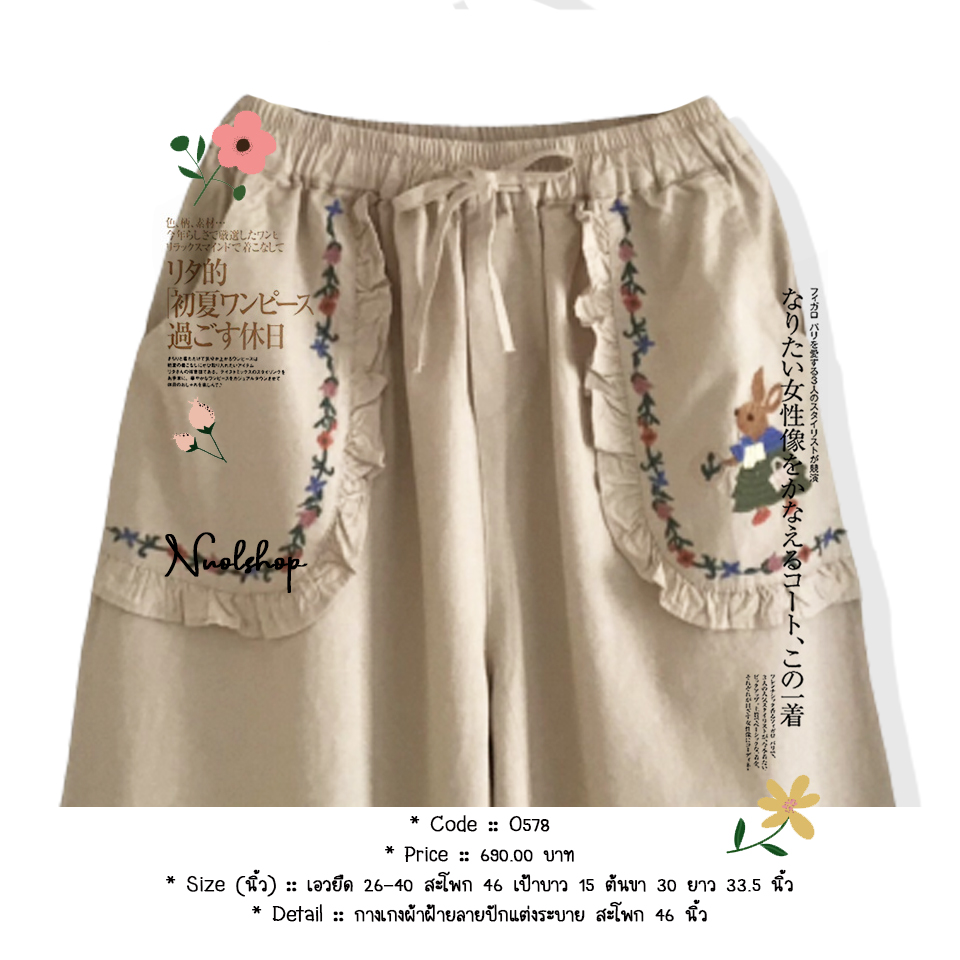 กางเกงผ้าฝ้ายลายปักแต่งระบาย สะโพก 46 นิ้ว