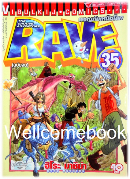 รวมชุด "RAVE ผจญภัยเหนือโลก" 35 เล่มจบ ~Mashima Hiro~