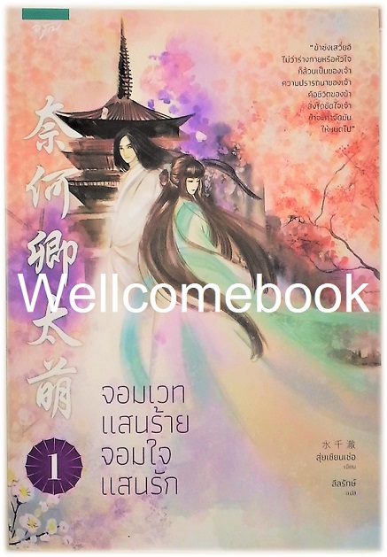 รวมชุด "จอมเวทแสนร้าย จอมใจแสนรัก" 3 เล่มจบ ~ สุ่ยเชียนเช่อ ~