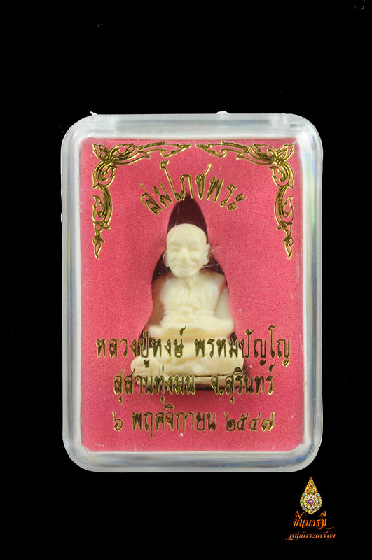 รูปเหมือน เนื้องาแกะ โค๊ตทองคำ หมายเลข ๓๑ อธิฐานจิต 1 ปี ๑ ใน 39 องค์ รุ่นนั่งรวย หลวงปู่หงษ์ สุสานทุ่งมน จ.สุรินทร์