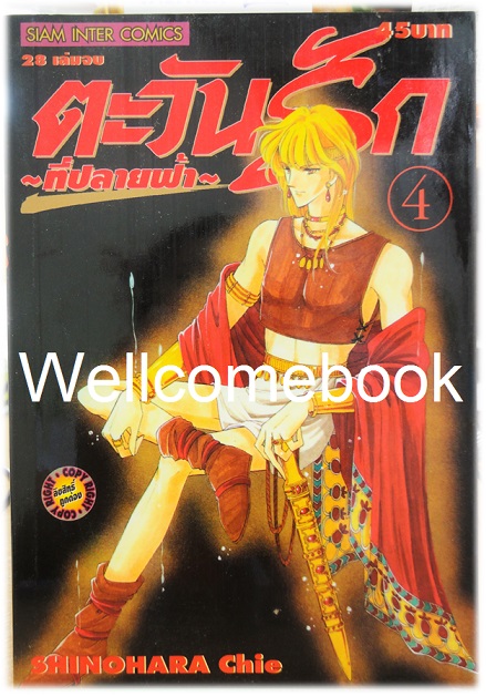 Xรวมชุด "ตะวันรักที่ปลายฟ้า" 28 เล่มจบ ~Shinohara Chie~