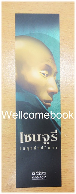 ที่คั่นหนังสือลาย 'เซนจูรี่ เหตุแห่งปริศนา' 2
