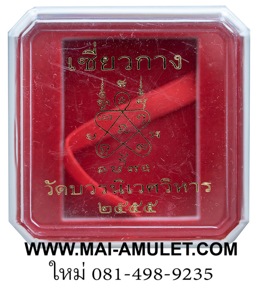 เซี่ยวกาง วัดบวรนิเวศ ปี 2555 พร้อมกล่องครับ