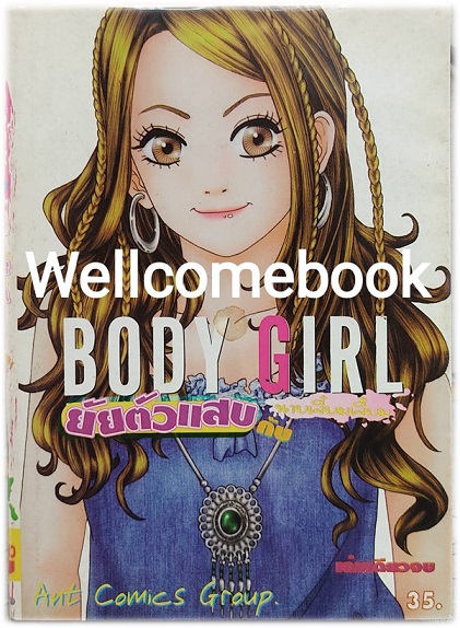 Body Girl ยัยตัวแสบกับนายเจี๋ยมเจี้ยม เล่มเดียวจบ ~Tetsuya Koshiba~
