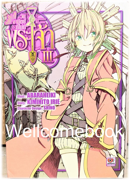 รวมชุด "วันอาทิตย์ที่ไม่มีพระเจ้า " 4 เล่มจบ ~Abaraheiki~