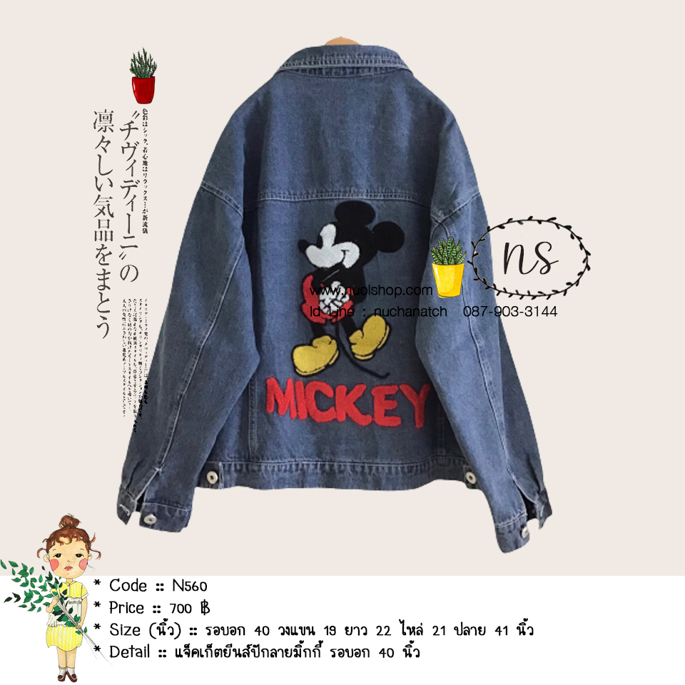 แจ็คเก็ตยีนส์ปักลายมิ้กกี้ รอบอก 40 นิ้ว