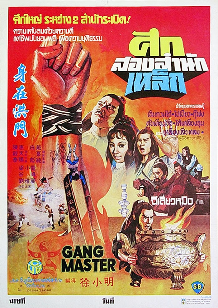 ศึกสองสำนักเหล็ก Gang Master (1982) ไป่เปียว,ฮุ่นเทียนซื่อ
