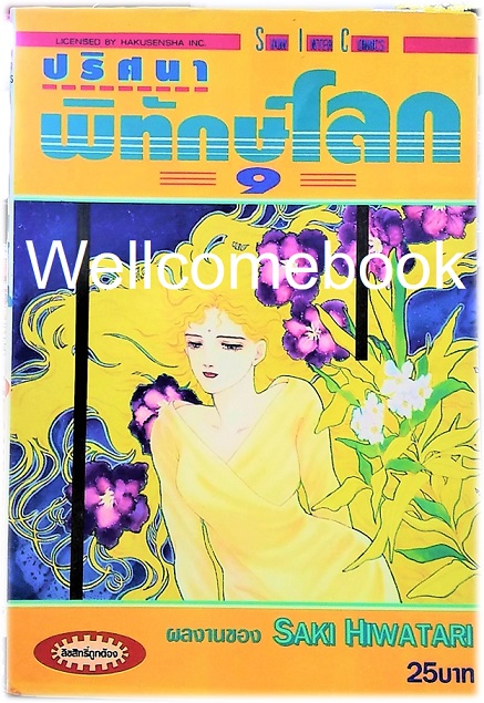 รวมชุด "ปริศนาพิทักษ์โลก" 21 เล่มจบ ~Hiwatari Saki~