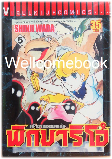 รวมชุด "Pygmalio เจ้าชายจอมพลัง พิกมาริโอ้" 24 เล่มจบ ~Wada Shinji~