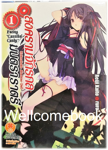 Unbreakable Machine Doll สงครามจักรกล มนตรา ราตรี (ไลท์โนเวล) เล่ม 1 ~Reiji Kaito~