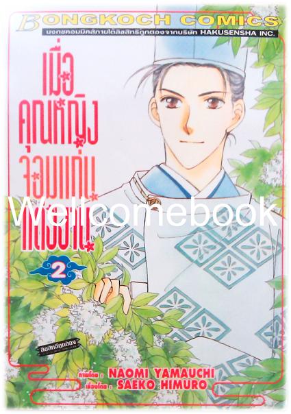 Xรวมชุด "เมื่อคุณหญิงจอมแก่นแต่่งงาน 7 เล่มจบ+ภาคหลังแต่งงาน 11 เล่มจบ" ~Yamauchi Naomi~
