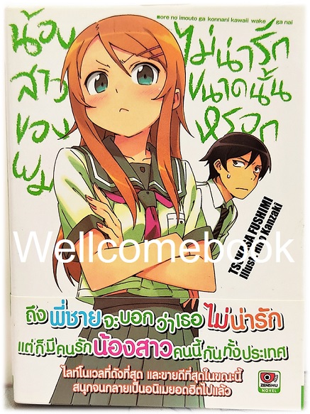 น้องสาวของผมไม่น่ารักขนาดนั้นหรอก (ไลท์โนเวล) เล่ม 1 ~Tsukasa Fushimi~