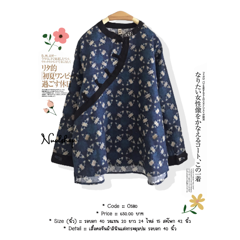 เสื้อคอจีนผ้าลินินแต่งกระดุมปม รอบอก 40 นิ้ว