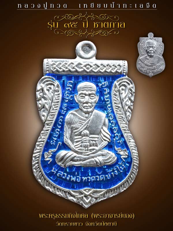 เหรียญหลวงพ่อทวด ๙๕ ปี ชาตกาล อาจารย์นอง วัดทรายขาว เหรียญในชุดกรรมการ เนื้อเงินลงยาสีน้ำเงิน หมายเลข ๔๘ งดงามจริง หมายเลขสองหลักค่ะ