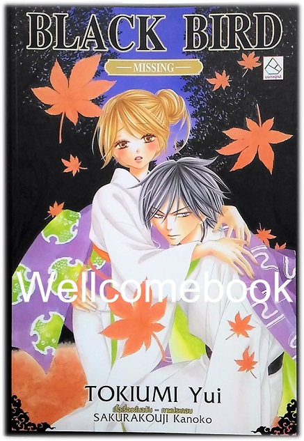 รวมชุด "Black Bird 18 เล่มจบ + นิยาย Black Bird -Missing- เล่มเดียวจบ" ~Sakurakouji Kanoko~