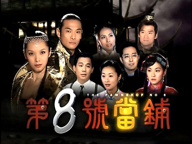 โรงรับจำนำ หมายเลข 8 ตู๋เต๋อเหว่ย