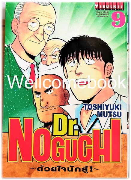 รวมชุด "Dr.Noguchi ดร.โนงูจิ ด้วยใจนักสู้ (พิมพ์ใหม่)" 17 เล่มจบ ~Toshiyuki Mutsu~
